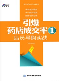 引爆药店成交率1:店员导购实战