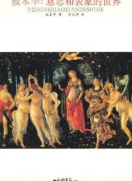 叔本华:意志和表象的世界