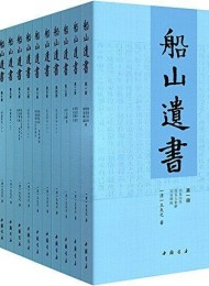 船山遗书:全十五卷(清末金陵刻本·简体横排)