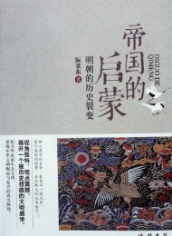 帝国的启蒙:明朝的历史裂变