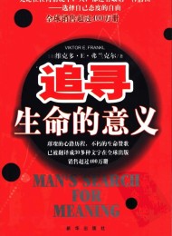 追寻生命的意义