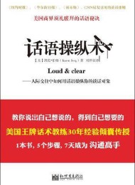 话语操纵术:人际交往中如何用话语操纵你的谈话对象