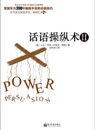 话语操纵术II:不可思议的催眠式说服技巧