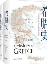 希腊史:从梭伦时代到公元前403年