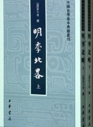 明季北略(全二册)