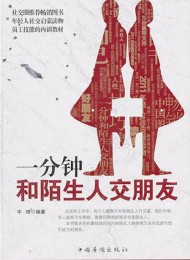 一分钟和陌生人交朋友