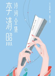 李清照诗词全集(作家榜经典文库)