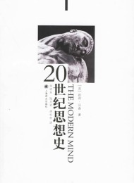 20世纪思想史