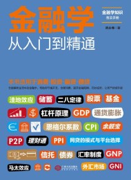 金融学从入门到精通