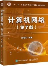 计算机网络(第7版)