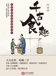 千古食趣:吃货们想知道的那些事儿