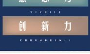 影响力 意志力 创新力