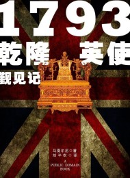 1793乾隆英使觐见记