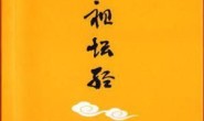 六祖坛经