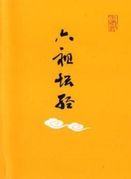六祖坛经