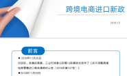 粗读2019年跨境电商进口新政