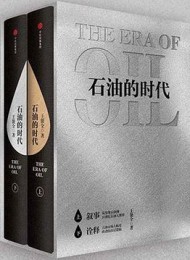 石油的时代