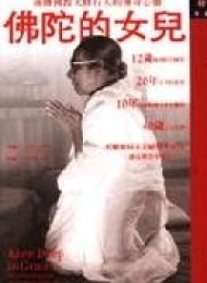 佛陀的女兒:南傳佛教大修行人的傳奇心靈