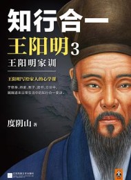 知行合一王阳明3:王阳明家训