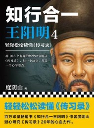 知行合一王阳明4:轻轻松松读懂《传习录》