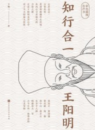 知行合一王阳明