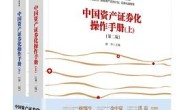 中国资产证券化操作手册(第二版)