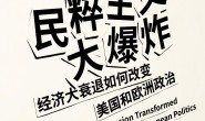 民粹主义大爆炸:经济大衰退如何改变美国和欧洲政治(见识丛书)