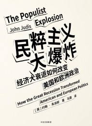 民粹主义大爆炸:经济大衰退如何改变美国和欧洲政治(见识丛书)