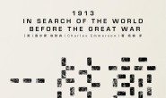 1913:一战前的世界(见识丛书)