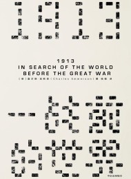 1913:一战前的世界(见识丛书)