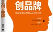 创业创品牌:创业企业先发制人的9大方法