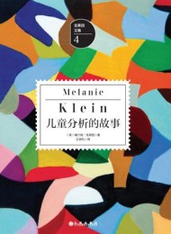 儿童分析的故事