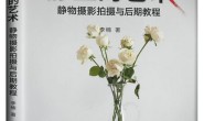静止的艺术:静物摄影拍摄与后期教程