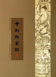 金刚经笺注:普陀山佛学丛书