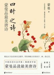 四时之诗:蒙曼品最美唐诗