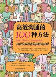 高效沟通的100种方法
