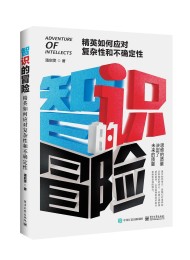 智识的冒险