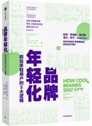 品牌年轻化:抓住年轻用户的5大逻辑