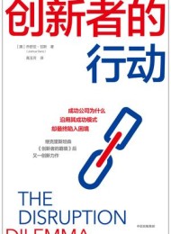 创新者的行动