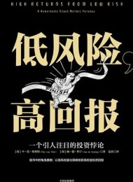 低风险,高回报