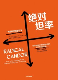 绝对坦率:一种新的管理哲学
