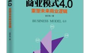 商业模式4.0:重塑未来商业逻辑