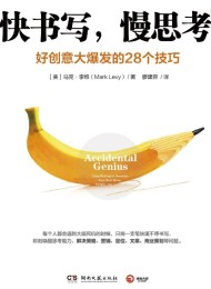 快书写,慢思考:好创意大爆发的28个技巧