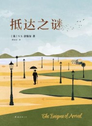 抵达之谜