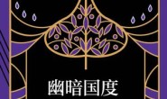 印度三部曲1:幽暗国度