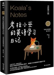 考拉小巫的英语学习日记:写给为梦想而奋斗的人