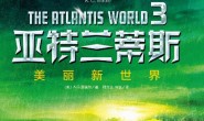亚特兰蒂斯3:美丽新世界