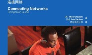 思科网络技术学院教程:连接网络