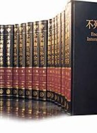 不列颠百科全书(全20卷)