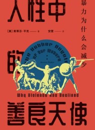 人性中的善良天使(见识丛书)